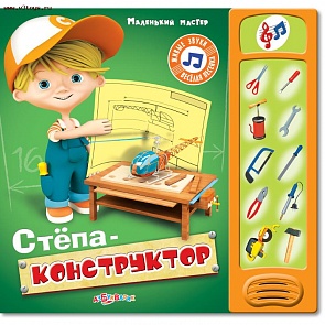 Озвученная книга - Степа-конструктор из серии Маленький мастер (Азбукварик, 00654-6)